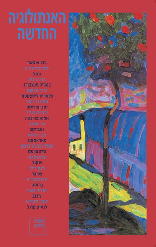 האנתולוגיה החדשה