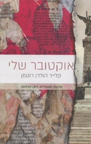 אוקטובר שלי