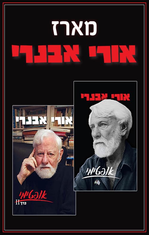 מארז אורי אבנרי