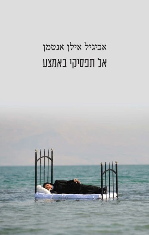 אל תפסיקי באמצע