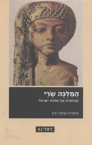 המלכה שרי : קורותיה של מלכת ישראל