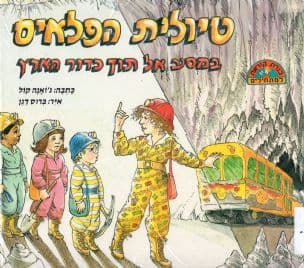 טיולית הפלאים במסע אל לב כדור הארץ