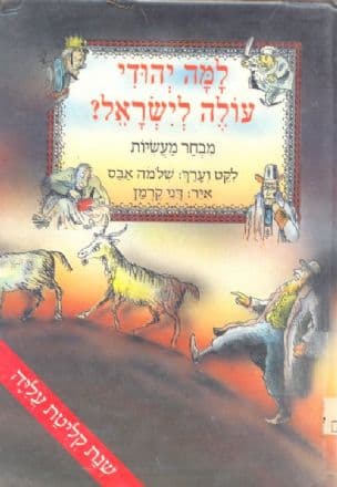 למה יהודי עולה לישראל? : מבחר מעשיות