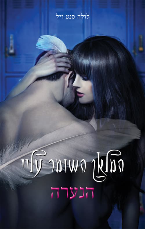 המלאך השומר עליי - הנערה