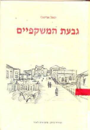 גבעת המשקפיים : לקט סיפורים מימים שהיו ואינם עוד