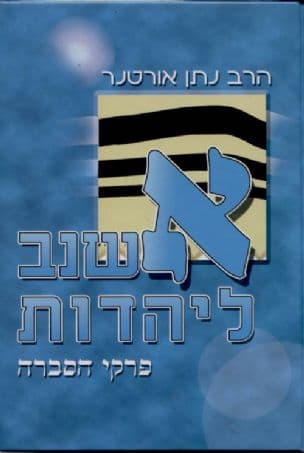 אשנב ליהדות : פרקי הסברה בנושאי יהדות