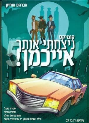 ניצחתי אותך אייכמן! 5