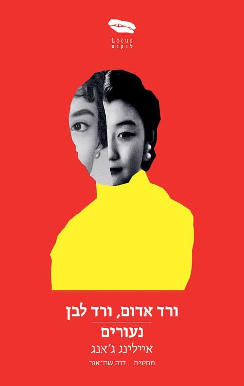 ורד אדום, ורד לבן : נעורים