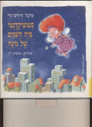 סטוציקדנטי פית השינים של נועה