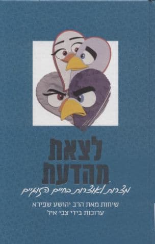לצאת מהדעת : מצרות לאוצרות בחיים זוגיים