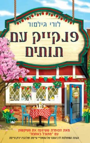 פנקייק עם תותים 4