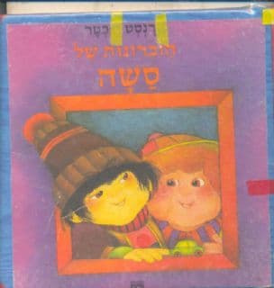 הזכרונות של סשה