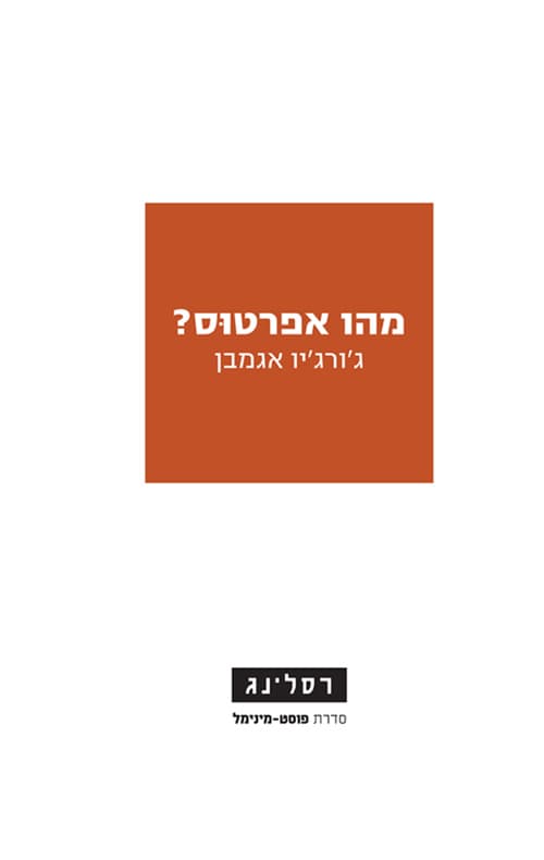 מהו אפרטוס?