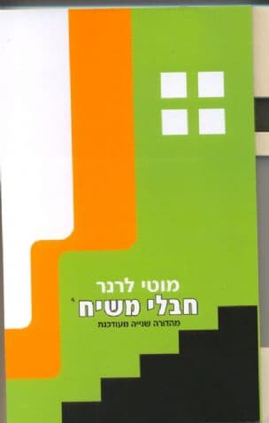 חבלי משיח