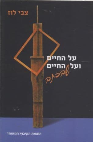 על החיים ועל החיים שבכתב : מסות ניסיון
