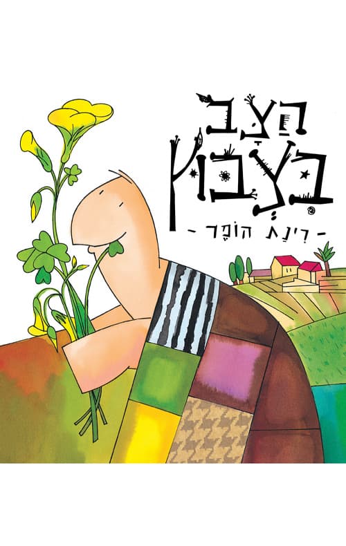 הצב בצבוץ