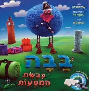 בבה כבשת המסעות