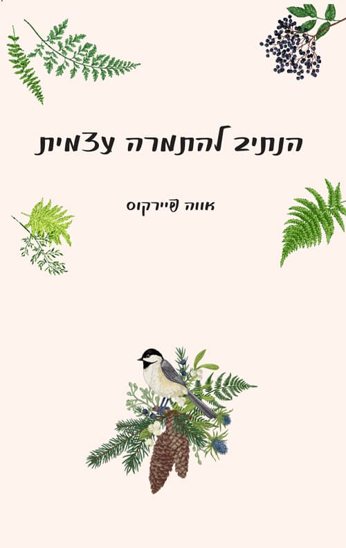 הנתיב להתמרה עצמית
