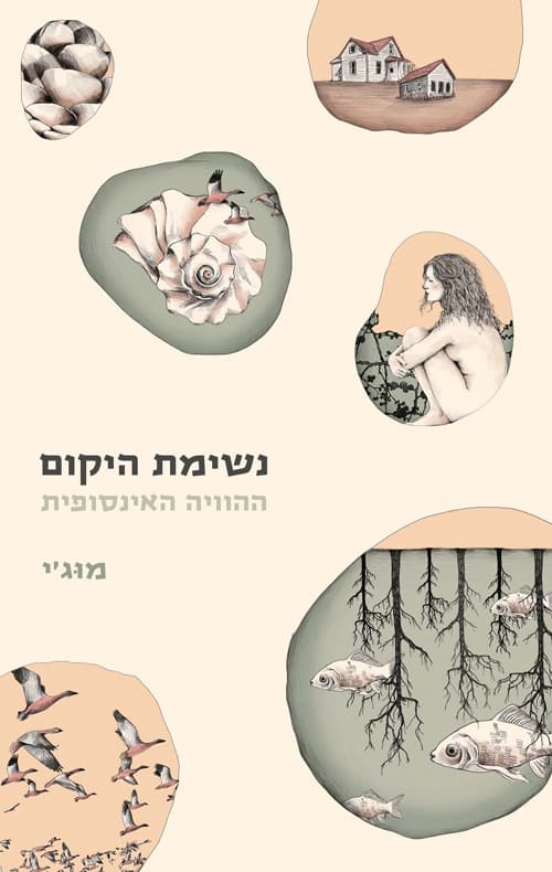 נשימת היקום - ההוויה האינסופית