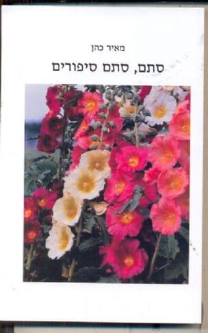 סתם, סתם סיפורים