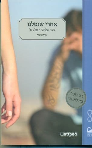 אחרי שנפלנו 3 חלק א
