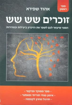 זוכרים שש שש : הדרך המעשית לשיפור הזיכרון והקוגניציה
