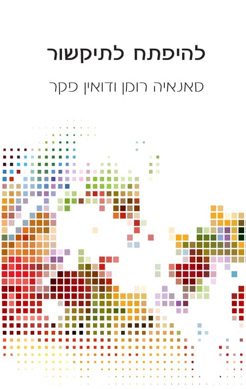 להיפתח לתקשור : איך ליצור קשר עם מדריך הרוח שלך