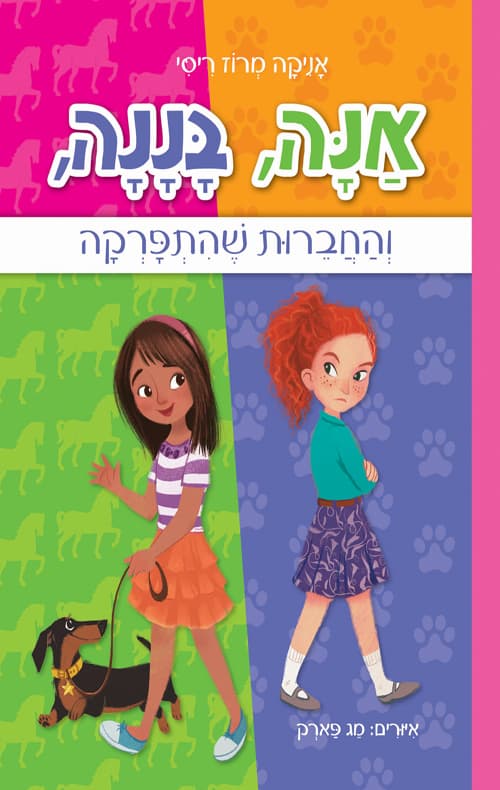 אנה, בננה, והחברות שהתפרקה