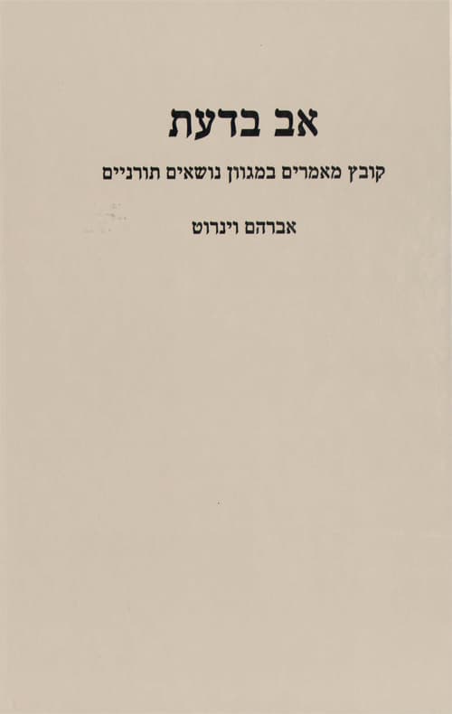 אב בדעת