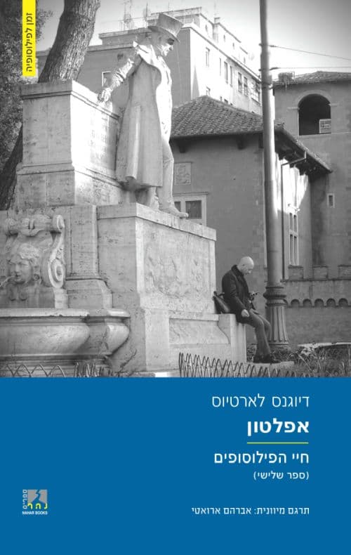 אפלטון : חיי הפילוסופים (ספר שלישי)
