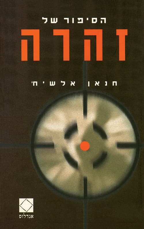 הסיפור של זהרה