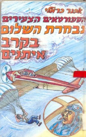 נבחרת השלום בקרב איתנים