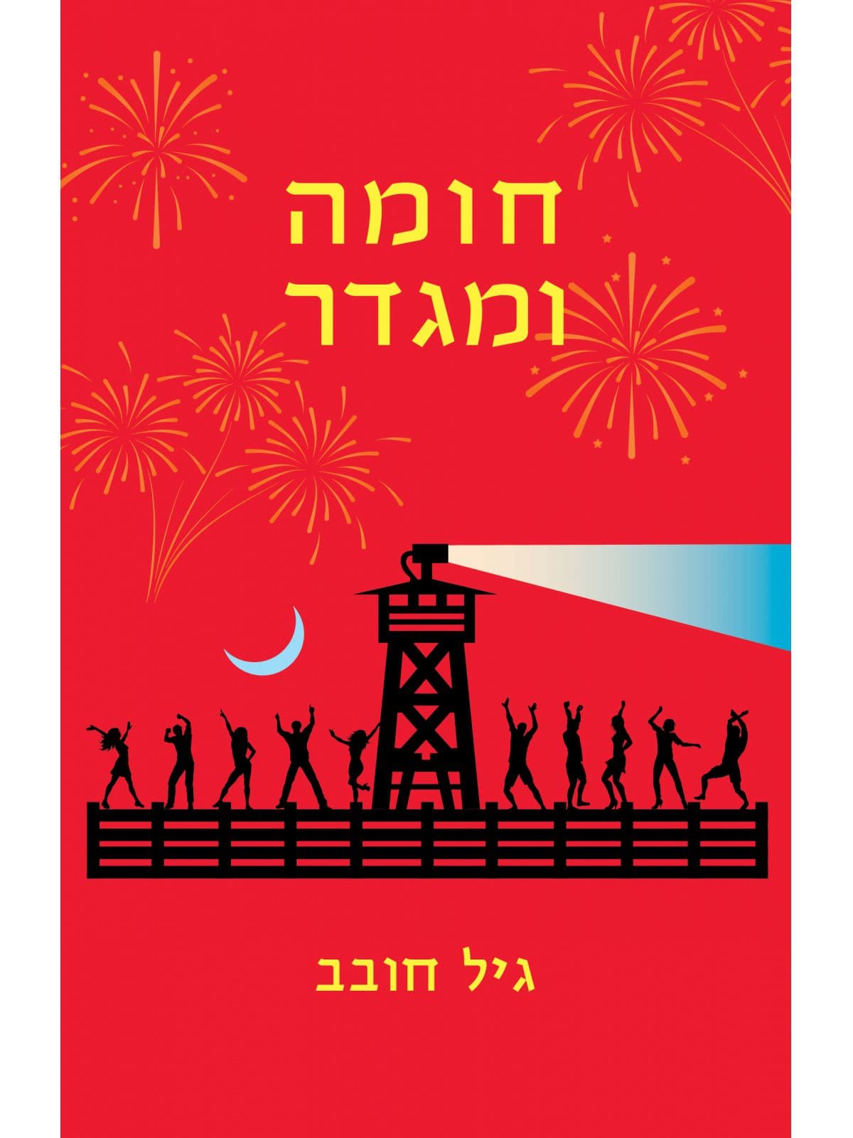 חומה ומגדר