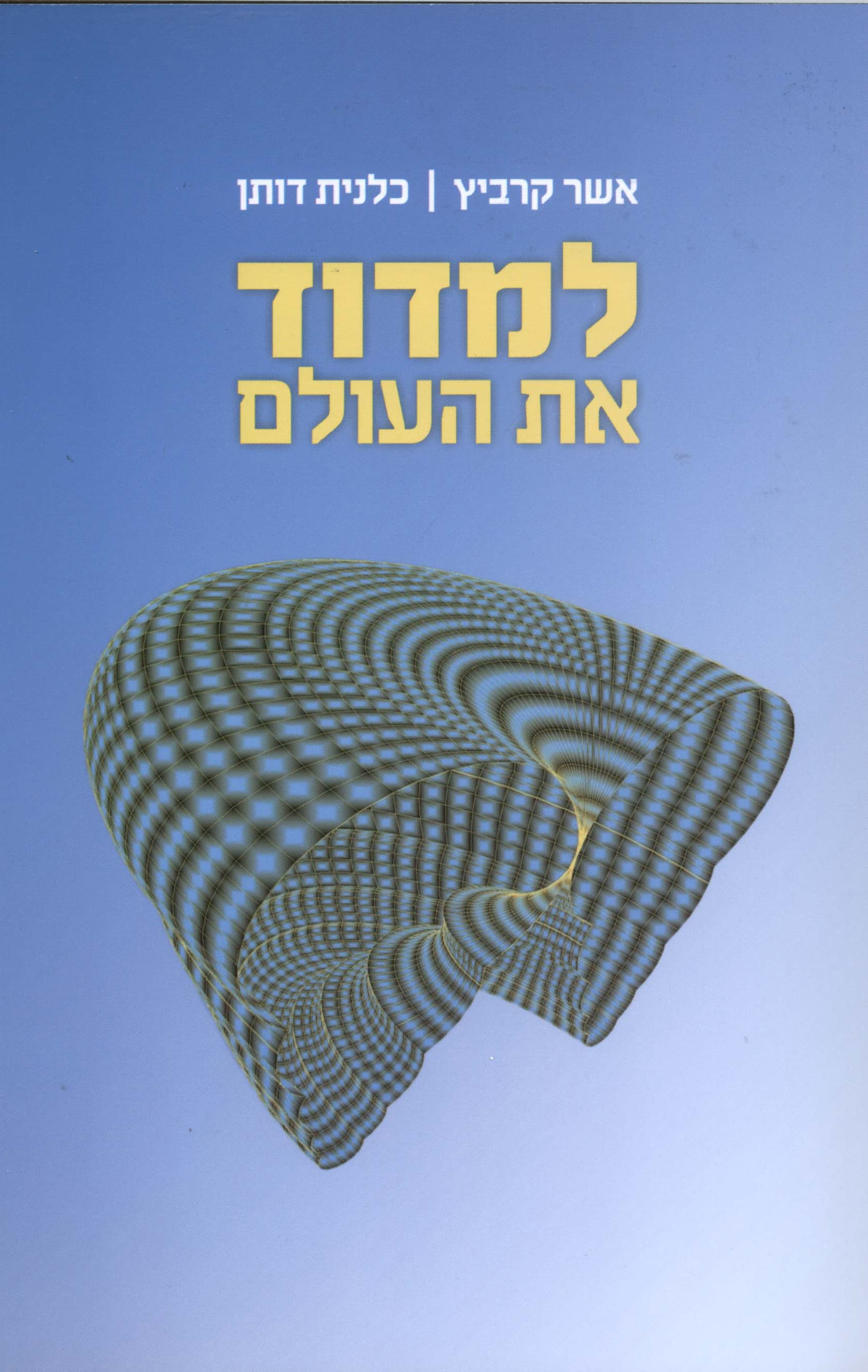 למדוד את העולם : איך נקבעו הגדלים הבסיסיים של הטבע