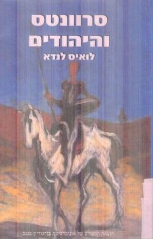 סרוונטס והיהודים