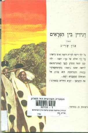 דנידין הרואה ואינו נראה בין הפראים