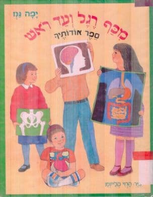 מכף רגל ועד ראש : ספר אודותיך