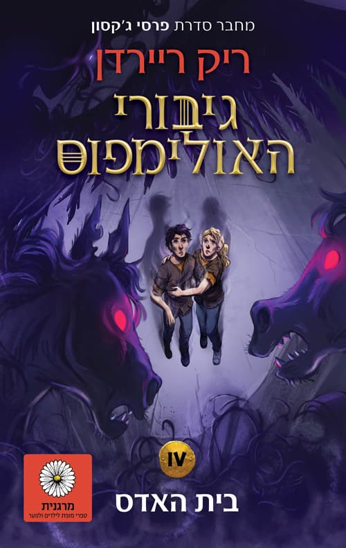 גיבורי האולימפוס 4 בית האדס