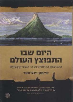היום שבו התפוצץ העולם : התפרצותו ההרסנית של הר הגעש קרקטואה 27.8.1883