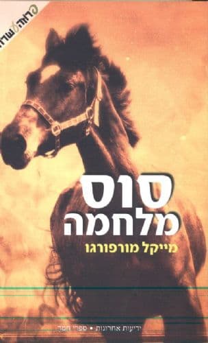 סוס מלחמה