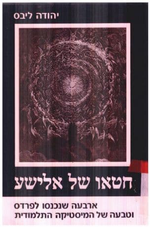חטאו של אלישע : ארבעה שנכנסו לפרדס וטבעה של המיסטיקה התלמודית