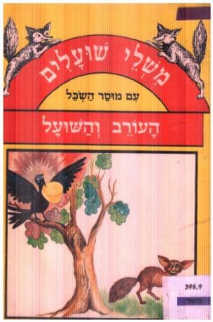 משלי שועלים עם מוסר השכל:העורב והשועל