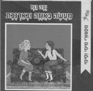 מעשה באוזה ובארנבת
