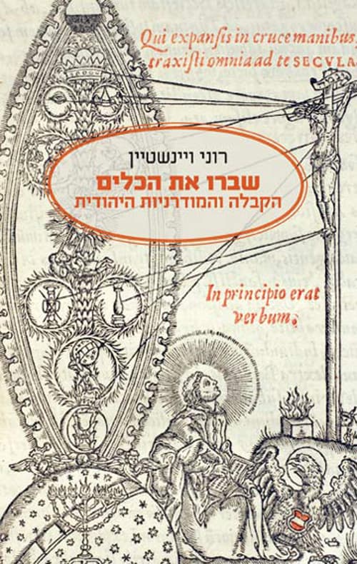 שברו את הכלים
