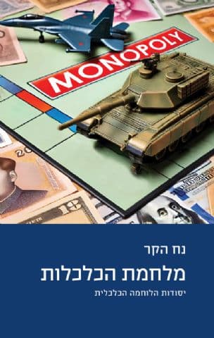 מלחמת הכלכלות : יסודות הלוחמה הכלכלית