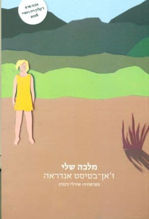 מלכה שלי