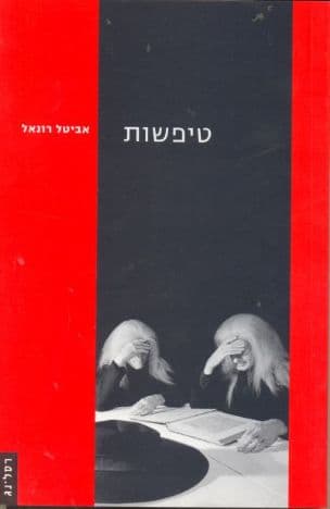 טיפשות