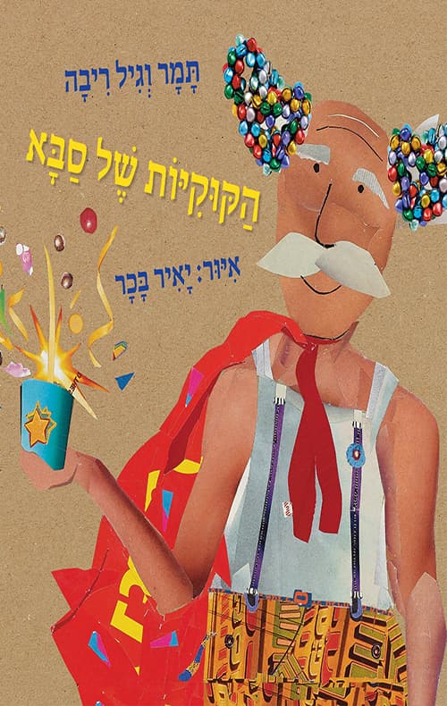 הקוקיות של סבא