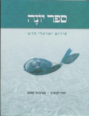 ספר יונה - פירוש ישראלי חדש : מסעות יונה בים הספרות היהודית לדורותיה