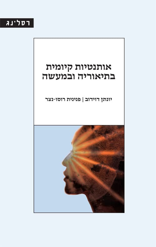 אותנטיות קיומית בתיאוריה ובמעשה